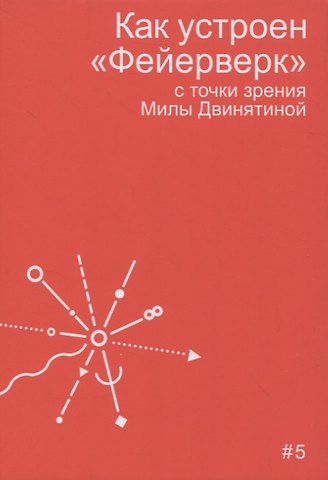 Мила Двинятина Как устроен Фейерверк с точки зрения Милы Двинятиной
