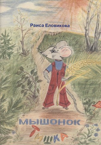Раиса Еловикова Мышонок Тишка