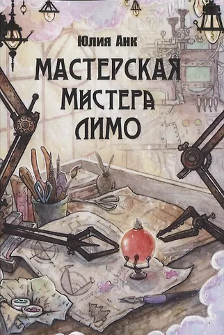 Юлия Анк Мастерская мистера Лимо