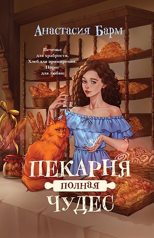 Барм Анастасия Пекарня полная чудес