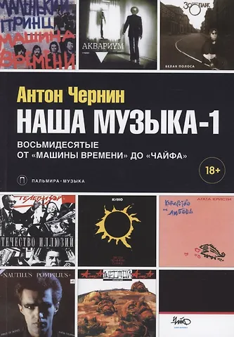 Антон Анатольевич Чернин Наша музыка-1. Восьмидесятые. От Машины Времени до Чайфа