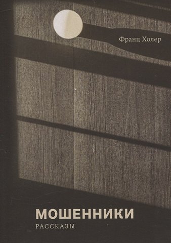 Франц Холер Мошенники. Рассказы