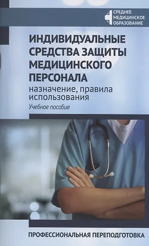 Индивидуальные средства защиты медицин.персонала:проф.переподготовка