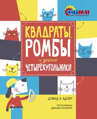 Дэвид А. Адлер Квадраты, ромбы и другие четырёхугольники