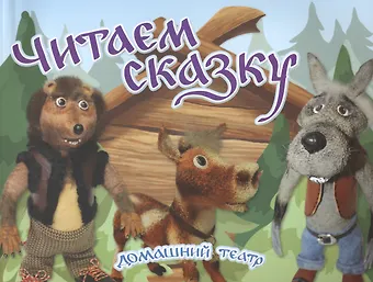 Юлия Комарова Читаем сказку. Домашний театр