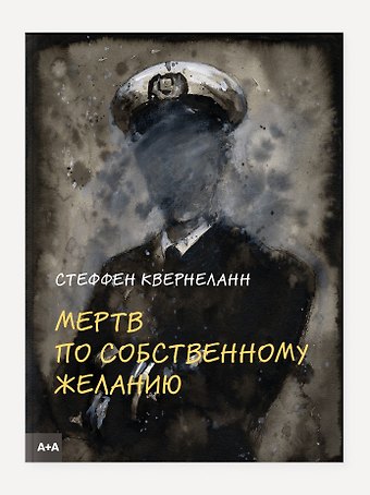 Стеффен Квернеланн Мертв по собственному желанию