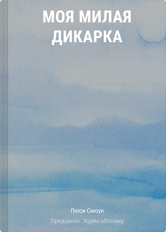 Смоук Люси Моя милая дикарка