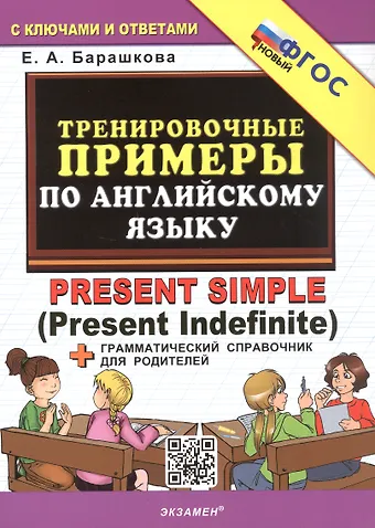 Елена Александровна Барашкова Тренировочные примеры по английскому языку. Present Simple (Present Indefinite). ФГОС Новый