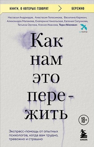 Андриадзе Настасья Арсеньевна, Геласимова Анастасия Вячеславовна, Карякин Василина Анатольевна, Малахова Александра Владимировна, Никольская Екатерина Владимировна, Сапункова Евгения Михайловна, Орлова Татьяна Игоревна, Иванова Ксения Сергеевна, Аболевич Тери Как нам это пережить. Экспресс-помощь от опытных психологов, когда вам трудно, тревожно и страшно