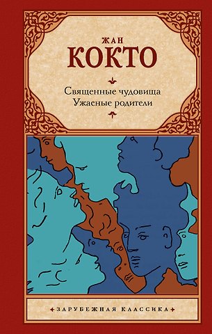 Жан Кокто Священные чудовища. Ужасные родители