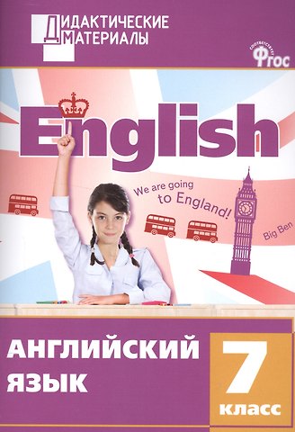 Галина Григорьевна Кулинич Английский язык. 7 класс. Дидактические материалы. ФГОС