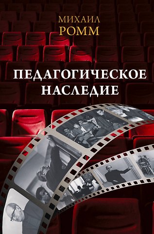 Михаил Ильич Ромм Педагогическое наследие