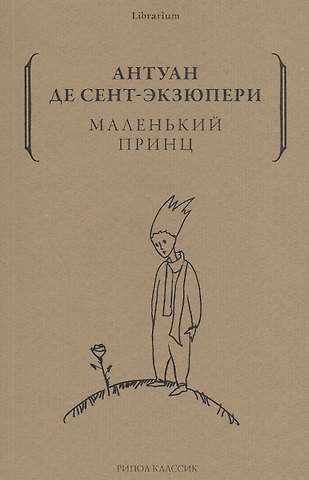Антуан де Сент-Экзюпери Маленький принц