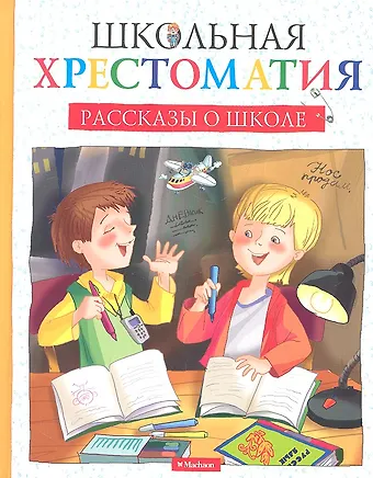 Михаил Михайлович Зощенко, Виктор Юзефович Драгунский Рассказы о школе