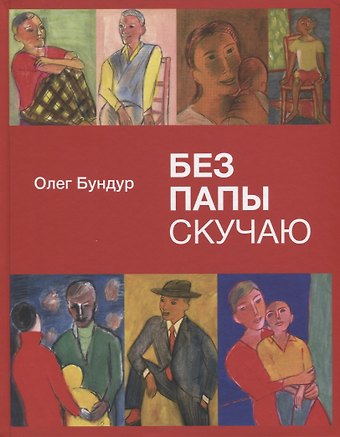 Олег Семёнович Бундур Без папы скучаю