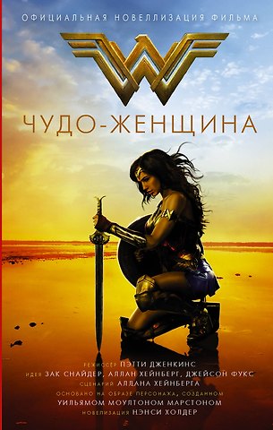 Нэнси Холдер Чудо-женщина. Официальная новеллизация