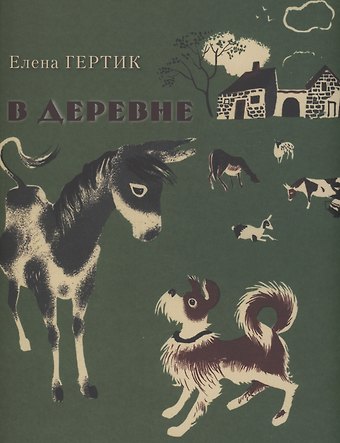 Елена Павловна Гертик В деревне