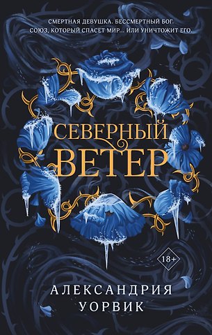 Уорвик Александрия Северный ветер