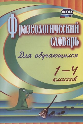 Наталья Викторовна Лободина Фразеологический словарь. Пособие для обучающихся 1-4 классов