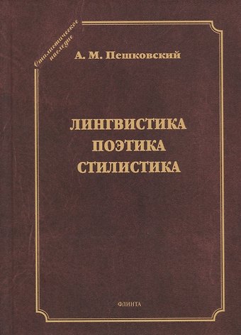 А. Пешковский Лингвистика. Поэтика. Стилистика