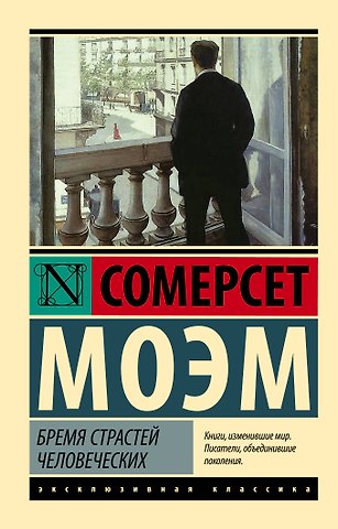 Уильям Сомерсет Моэм Бремя страстей человеческих