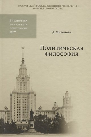 Дагмар Миронова Политическая философия. Учебное пособие