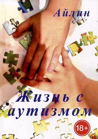 Айлин Жизнь с аутизмом