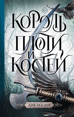Лив Зандер Король плоти и костей: фантастический роман