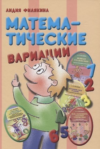 Лидия Константиновна Филякина Математические вариации