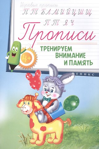 Прописи: тренируем внимание и память 4+