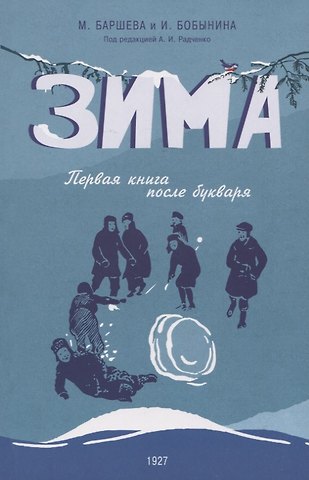 Мария Сергеевна Баршева, И. Бобынина Зима. Первая книга после букваря