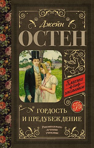 Джейн Остен Гордость и предубеждение
