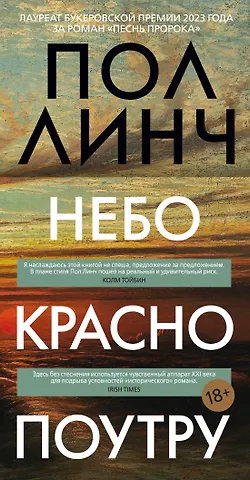 Пол Линч Небо красно поутру