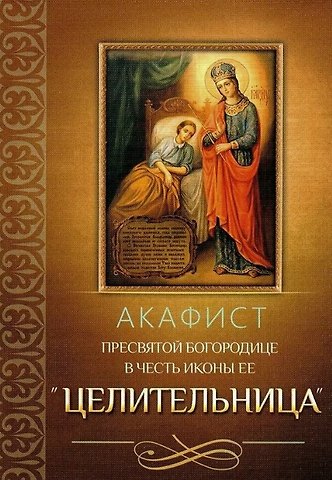 Акафист Пресвятой Богородице в честь иконы Ее Целительница
