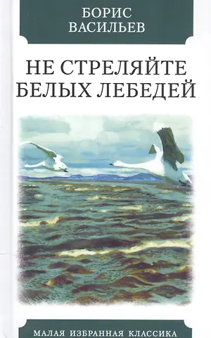 Борис Львович Васильев Не стреляйте белых лебедей