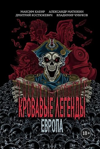 Максим Ахмадович Кабир Кровавые легенды. Европа: повести