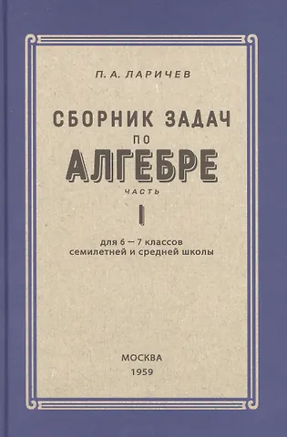 Павел Афанасьевич Ларичев Алгебра. Сборник задач для 6-7 класса. Часть I 1959 год