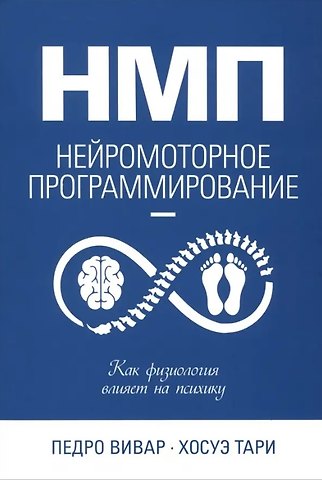 Педро Вивар, Хосуэ Тари НМП: Нейромоторное программирование. Как физиология влияет на психику