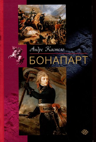Андре Кастело Бонапарт