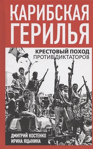 Дмитрий Сергеевич Костенко Карибская герилья. Крестовый поход против диктаторов