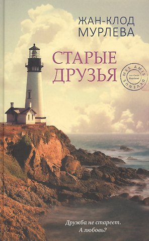 Жан-Клод Мурлева Старые друзья