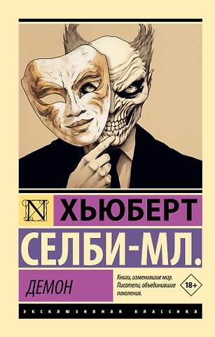 Хьюберт Селби-мл. Демон