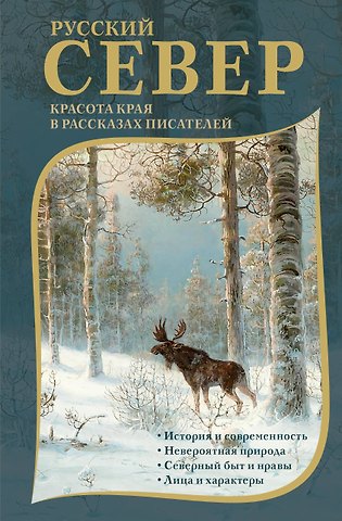 Василий Иванович Немирович-Данченко, Михаил Михайлович Пришвин, Константин Константинович Случевский Русский Север. Красота края в рассказах писателей