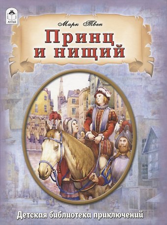 Марк Твен Принц и нищий