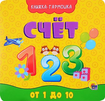 КНИЖКА-ГАРМОШКА. СЧЁТ