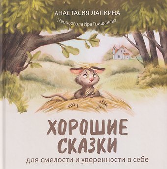 Анастасия Лапкина Хорошие сказки для смелости и уверенности в себе
