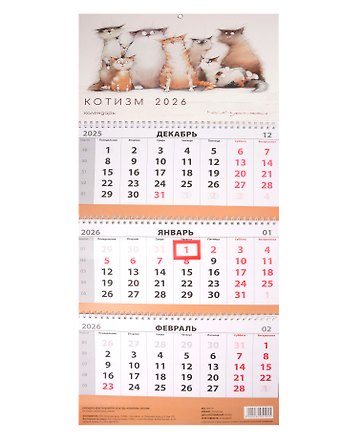 Календарь квартальный 2026г 297*695 Чувиляева. Котизм настенный, трёхблочный, спираль