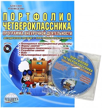 Марина Сергеевна Умнова Портфолио четвероклассника. Программа внеурочной деятельности. Методическое пособие с электронным приложением (Книга + CD)