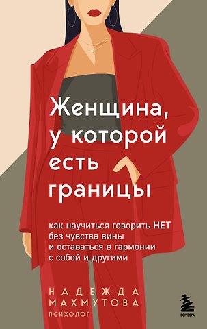 Махмутова Надежда Николаевна Женщина, у которой есть границы. Как научиться говорить “нет” без чувства вины и оставаться в гармонии с собой и другими