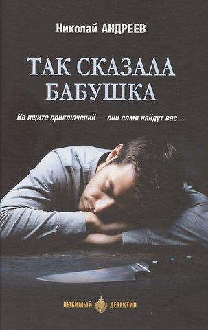 Николай Юрьевич Андреев Так сказала бабушка